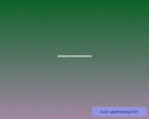 欧亿登录入口全面解析 让您轻松掌握平台登录操作与安全保障